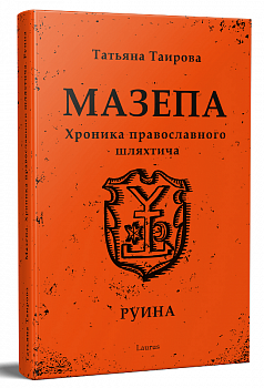 Мазепа. Хроніка православного шляхтича. Руїна