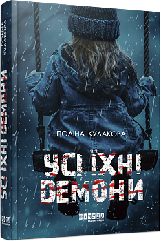  Усі їхні демони 