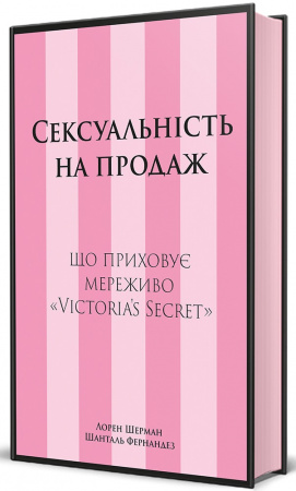 Книга Сексуальність на продаж: Що приховує мереживо «Victoria’s Secret»
