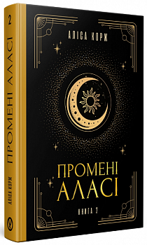 Промені Аласі. Книга 2