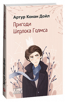 Пригоди Шерлока Голмса