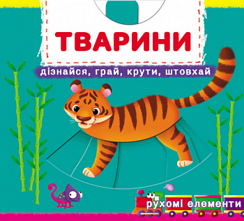 Книжка з механізмом. Перша книжка з рухомими елементами. Тварини. Дізнайся, грай, крути, штовхай