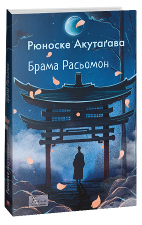 Книга Брама Расьомон