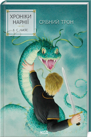 Книга Хроніки Нарнії. Срібний трон. Книга 6