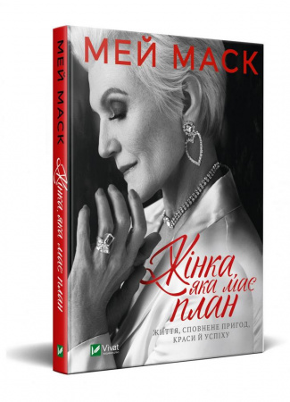 Книга Жінка, яка має план. Життя, сповнене пригод, краси й успіху