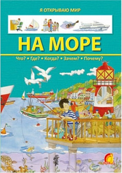 Я відкриваю світ На море