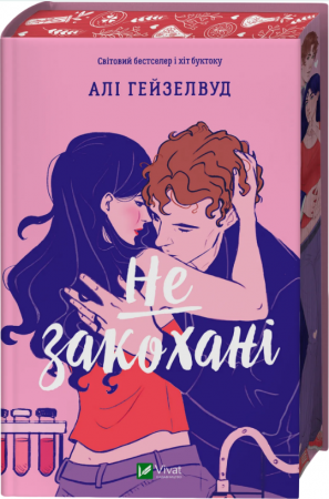 Книга Не закохані