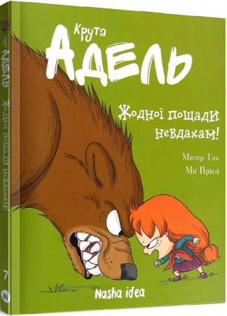 Книга Крута Адель. Том 7. Жодної пощади невдахам!