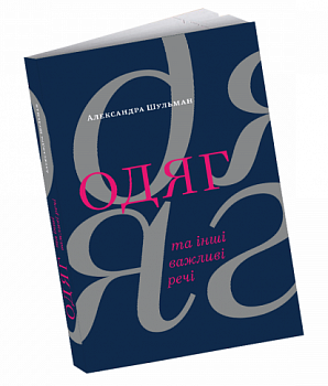 Одяг… та інші важливі речі