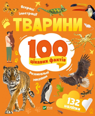 Книга Тварини. 100 цікавих фактів