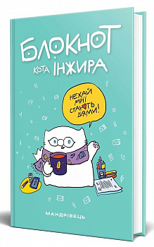 Блокнот від кота Інжира (тіфані)