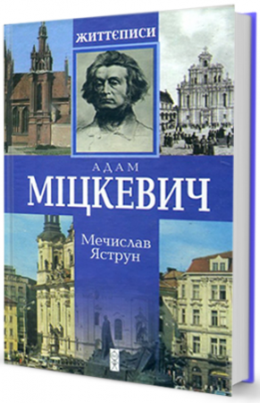 Книга Міцкевич