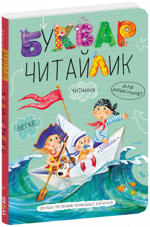Книга Буквар для дошкільнят: Читайлик