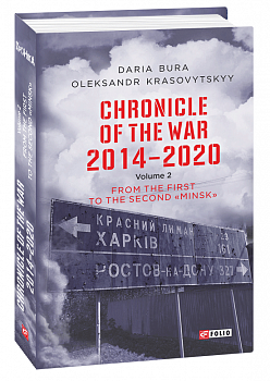 Chronicle of the War 2014-2020. V.2. From the first to the second "Minsk" (Хроніка війни. 2014-2020. Том 2)