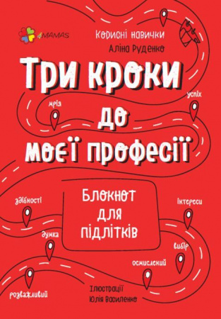 Книга Три кроки до моєї професії. Блокнот для підлітків