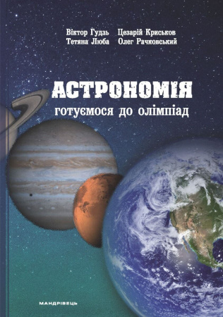 Книга Астрономія: готуємося до олімпіад: навчальний посібник
