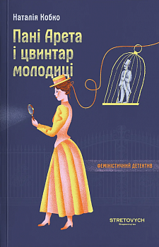 Пані Арета і цвинтар молодиці