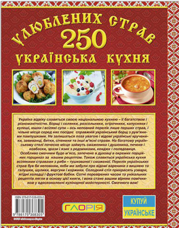 Книга 250 улюблених страв. Українська кухня (червона)