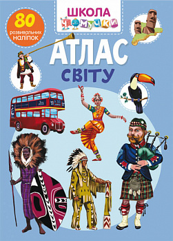 Школа чомучки. Атлас світу. 80 розвивальних наліпок