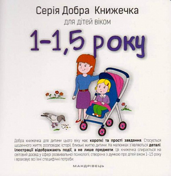 Добра книжечка для дітей віком  1-1,5 роки