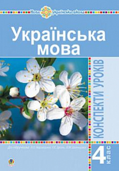 Українська мова. 4 клас. Конспекти уроків (до підручника Варзацької ) НУШ