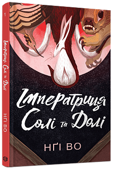 Імператриця Солі Та Долі. Книга 1