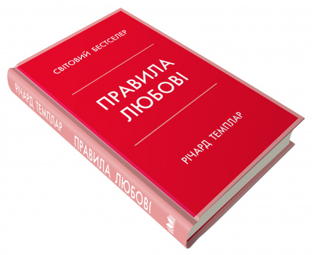 Книга Правила любові