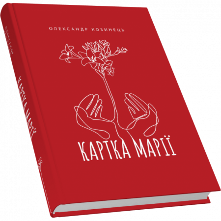 Книга Картка Марії