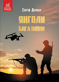 Янголи бога війни