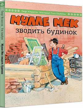 Мулле Мек зводить будинок