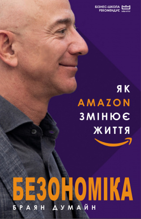 Книга Безономіка. Як Amazon змінює життя (МІМ)