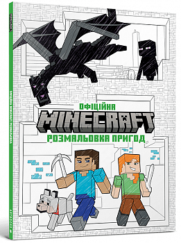MINECRAFT. Офіційна розмальовка пригод
