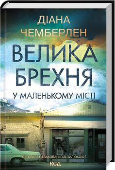 Велика брехня у маленькому місті