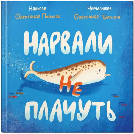 Книга Нарвали не плачуть