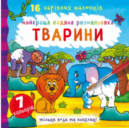 Книга Найкраща водяна розмальовка. Тварини