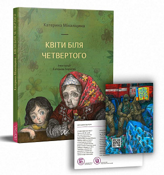 Квіти біля четвертого