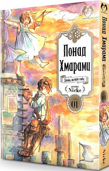 Понад Хмарами. Том 1. Дівчина, що впала з небес