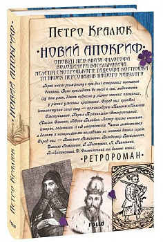 Новий апокриф. Оповіді про князя-філософа Володимира Васильковича,Мелетія Смотрицького,Тадеуша Костюшка та інших персонажів нашого минулого