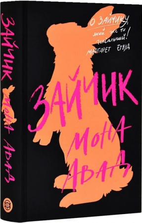 Книга Зайчик (чорна книга)