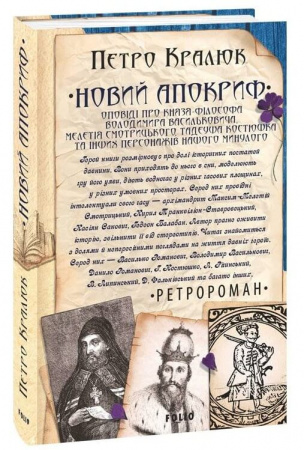 Книга Новий апокриф. Оповіді про князя-філософа Володимира Васильковича,Мелетія Смотрицького,Тадеуша Костюшка та інших персонажів нашого минулого