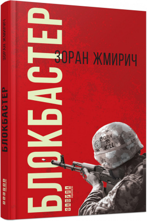 Книга Блокбастер