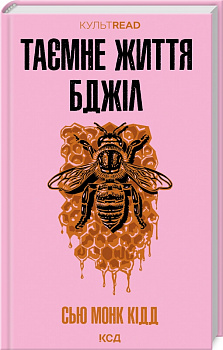 Таємне життя бджіл