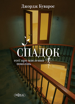 Спадок. Есеї про мислення поколінь