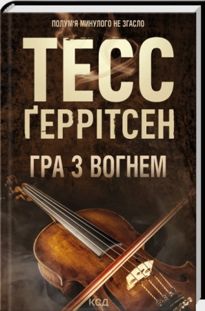 Книга Гра з вогнем