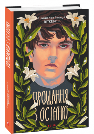 Книга Прощання з осінню