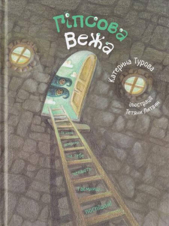 Книга Гіпсова вежа