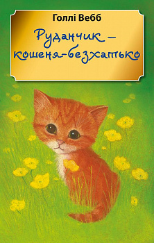 Руданчик — кошеня-безхатько (м'яка обкладинка)