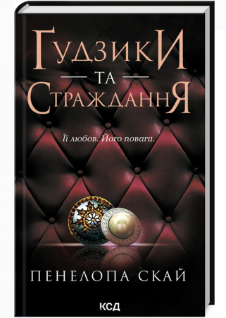 Книга Ґудзики та страждання (кн 3)