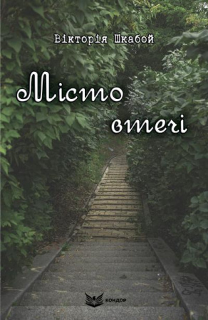 Книга Місто втечі