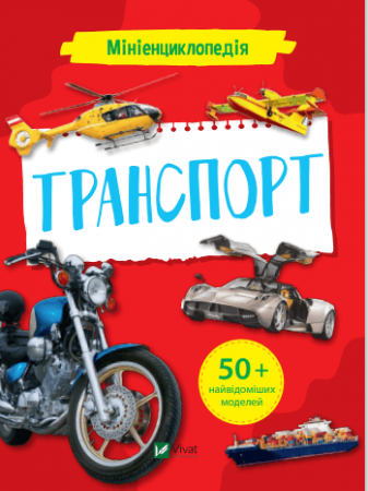 Книга Мініенциклопедія. Транспорт